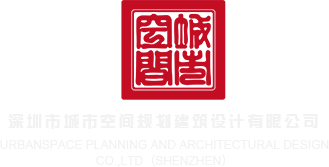 啊,啊老快用你的大鸡巴狠狠插进来吧免费观看网全集网深圳市城市空间规划建筑设计有限公司